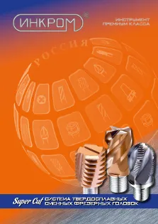 Система твердосплавных сменных фрезерных головок