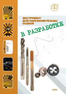 Инструмент для нарезания резьбы осевой