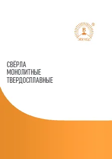 Cвёрла монолитные твердосплавные