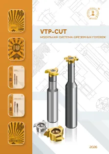VTP-CUT Модульная система фрезерных головок