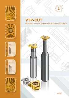 VTP-CUT Модульная система фрезерных головок